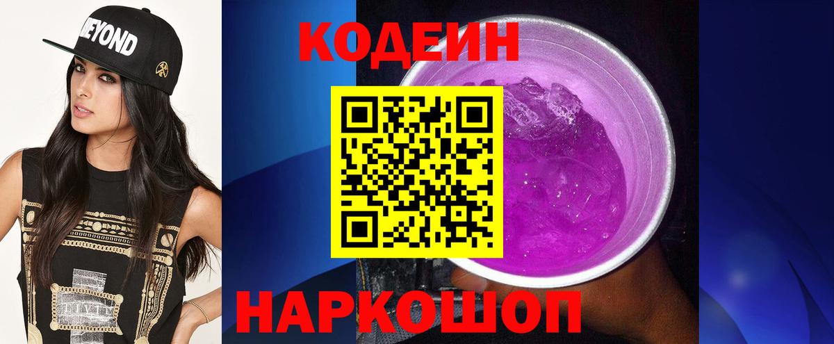 Codein Purple Drank  Вход с VPN  Кодеин напиток Lean (лин)  Соль-Илецк 